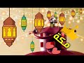 رمضان احلي مع مكه رمضان كريم 