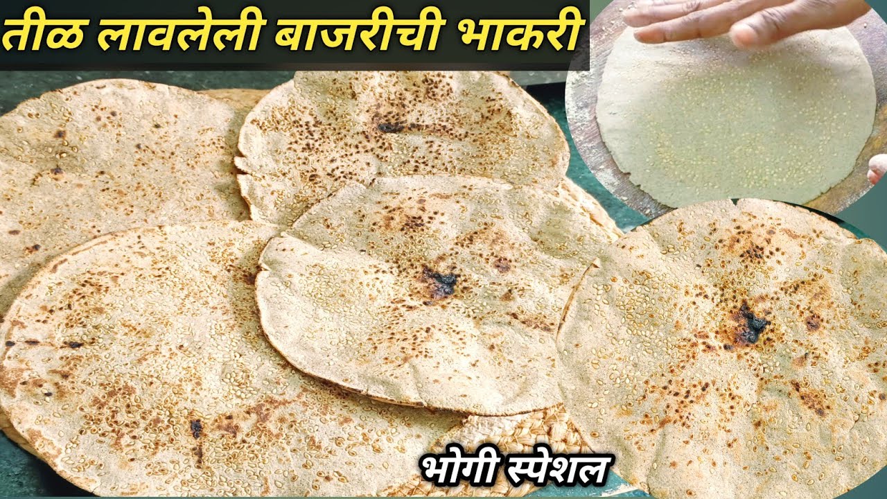 तीळ लावलेली बाजरीची भाकरी l पातळ भाकरीसाठी खास टिप्स l भोगीसाठी बनवा तीळ लावलेली बाजरीची भाकरी