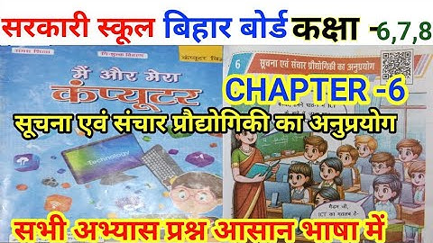 Class 6,7,8 computer science chapter 6 question answer Bihar board || Application of ICT Bseb new 