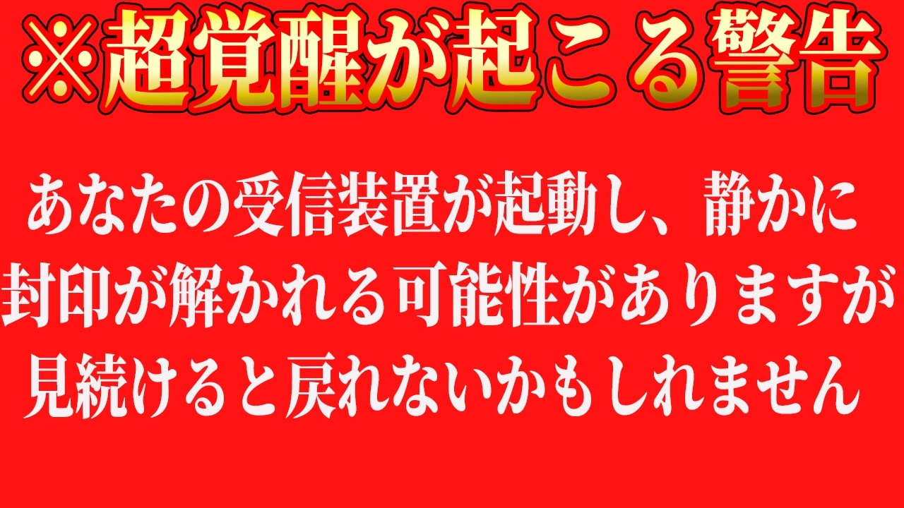 【注意】本当に覚醒して特殊能力が開花する危険性があるのでご注意ください。