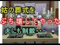 【超DQN返し】クソ姑の葬儀をぶち壊してやった。同時にエネ夫には○○してやった。 トメ,ヨメトメch