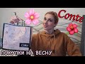 ВЕСЕННИЕ ПОКУПКИ одежды 🩱👖CONTE с ПРИМЕРКОЙ🛍Вся моя КОЛЛЕКЦИЯ ОДЕЖДЫ CONTE