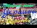 Украина. Курахово. Цены. 2019. Июнь. Городской рынок.