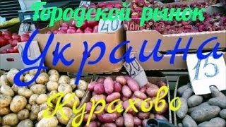 Украина. Курахово. Цены. 2019. Июнь. Городской рынок.