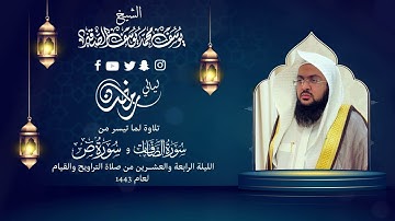الليلة الرابعة والعشرون| للشيخ يوسف الصقير|( سورة الصافات وص مع الدعاء القيام)رمضان1443| بجودة عالية