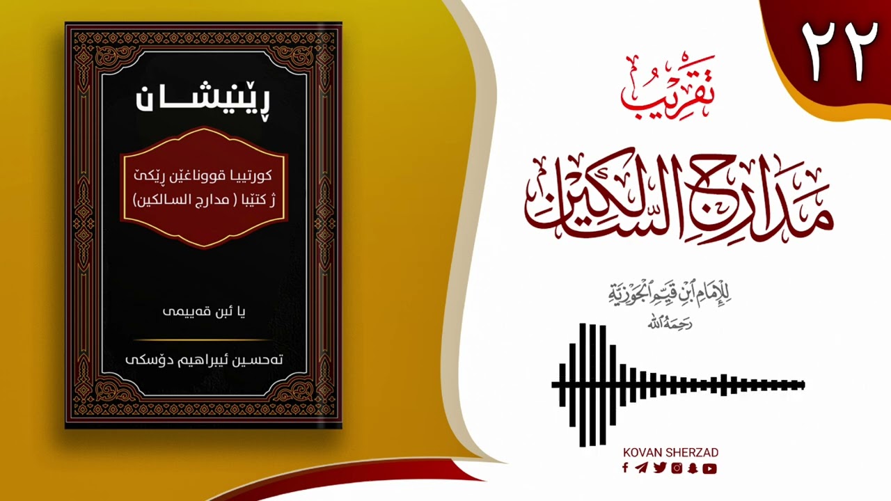 رێنیشان — کورتیا پەرتوکا مدارج السالکین یا ئیبن قەیمی