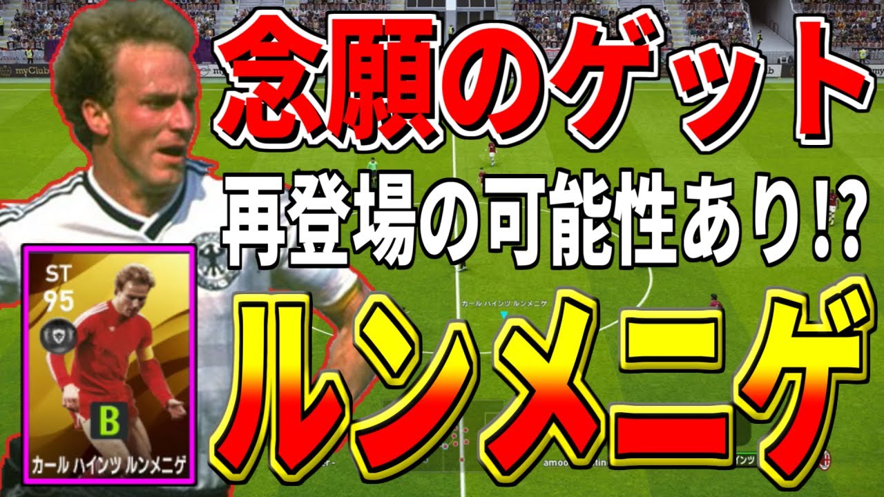 ウイイレ 木曜日に再登場の可能性あり ついにゲットしたルンメニゲがアイコニック並みに強すぎるwww Youtube