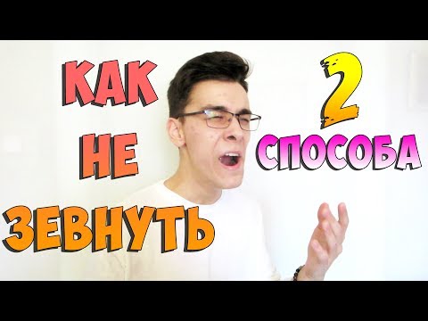 КАК НЕ ЗЕВАТЬ? ПОЧЕМУ ЛЮДИ ЗЕВАЮТ? ЗАРАЗНАЯ ЗЕВОТА!