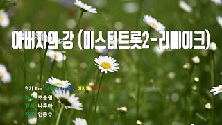 [은성 반주기] 아버지의강(미스터트롯2-리메이크) - 조승원