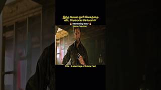 This Mutant Moves Faster Than Light Speed Hollywood Movie Explained In Tamil