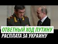 Ответный ход Путину. Расплата за Украину