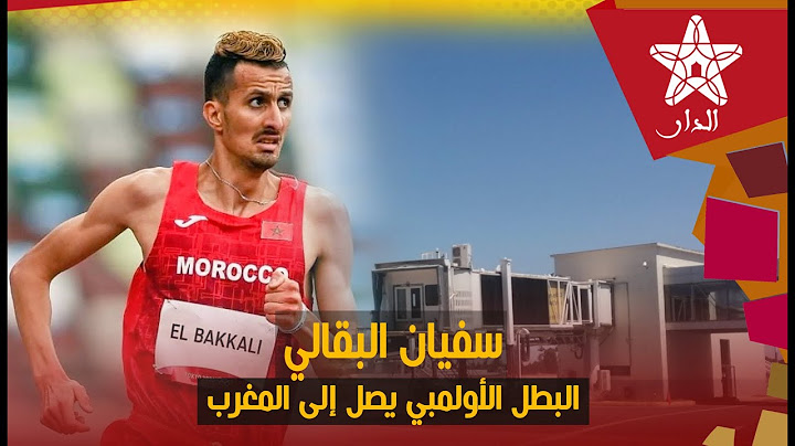 مباشر من مطار الرباط سلا.. أجواء مثيرة لحظة وصول البطل الأولمبي سفيان البقالي إلى المغرب