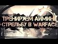 ГАЙД - АИМИНГ И СТРЕЛЬБА ПО ГОЛОВАМ В WARFACE