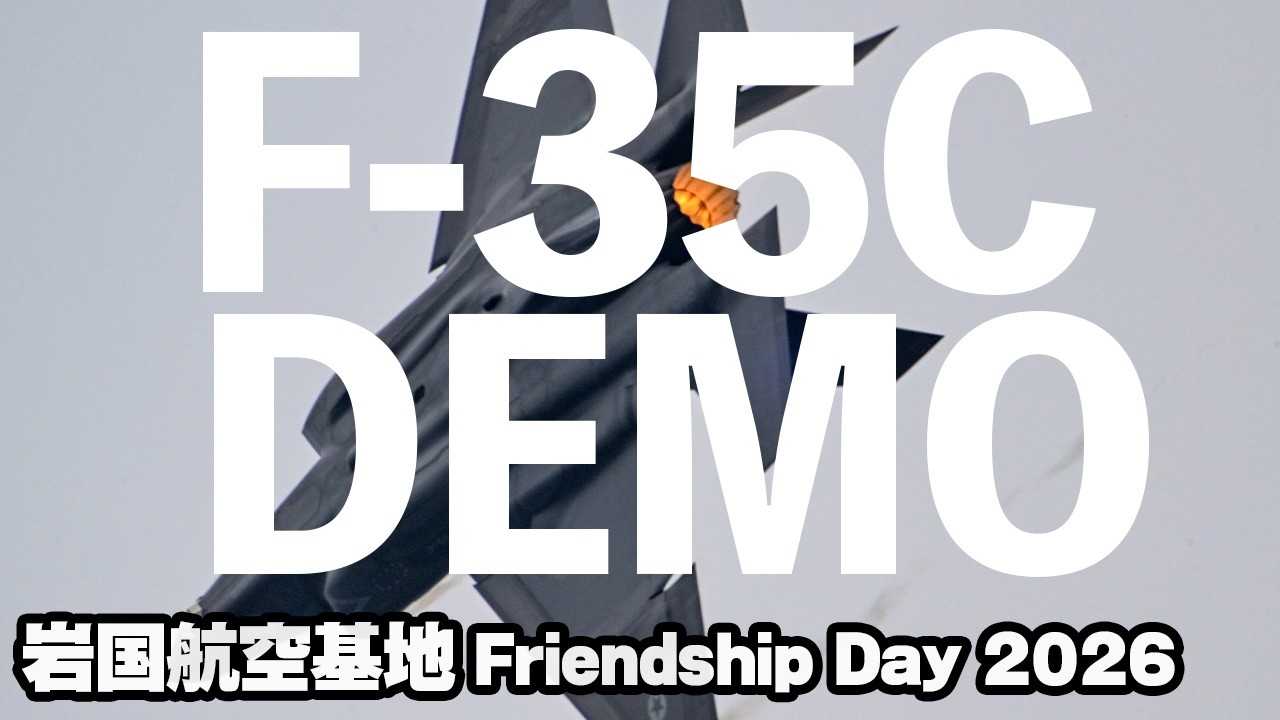 亜音速ハイスピードパス！F-35Cデモフライト！海上自衛隊・米海兵隊