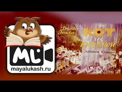 Кот из булочной. Сказка для детей