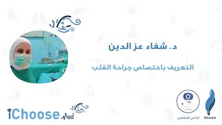 iChoose Med || تخصص جراحة القلب - د.شفاء عز الدين