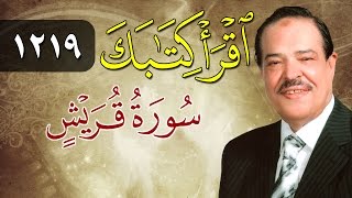 الشيخ أحمد عامر - برنامج اقرأ كتابك - الحلقة 1219 - قريش