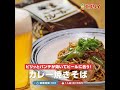 【レシピ】ピリッとパンチがきいてビールに合う！スパイシーカレー焼きそば（業務スーパーのカレー専門店のカレールー使用）