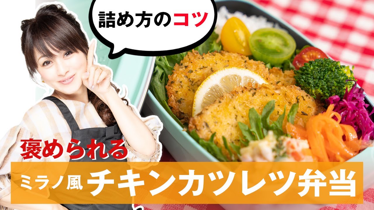 【詰め方のコツ】褒められる！ミラノ風チキンカツレツ弁当の作り方【渡辺美奈代】