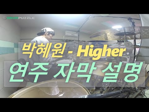 드럼레슨 (자막설명) 에일리 , 박혜원 - Higher COVER (드럼퍼즐 한주헌 39) #DRUMLESSONS #드럼레슨