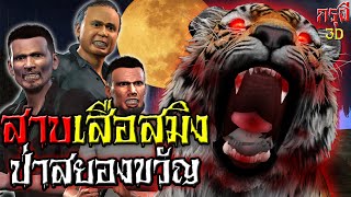 เรื่องเล่าผี สาบเสือสมิง ป่าหลอนท้ายหมู่บ้าน EP.12 | กรุผี 3D