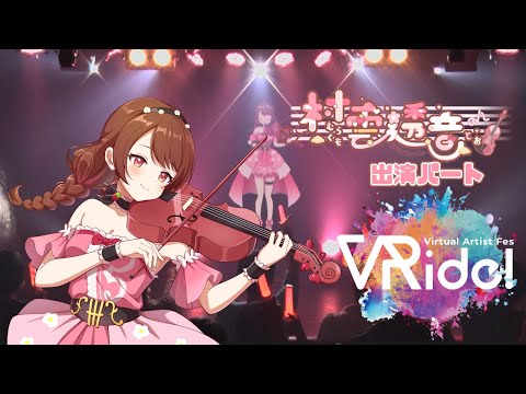 【 #ライブ映像 】村雲透音出演パート #VRide! Vol.14 ＠渋谷GRIT 2024.10.27【 #vsinger #村雲透音 】