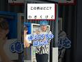 【松丸亮吾】イジワル謎解き！【ナゾトキ】#shorts