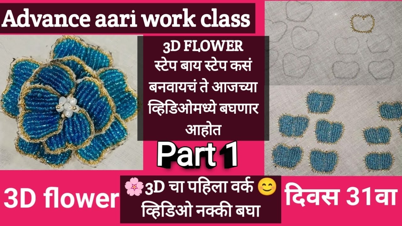 3Dflower कसं बनवलं काय काय मटेरियल लागणार आहे ते सगळं सांगितलेलं आहे आजचा व्हिडिओ नक्की बघा