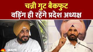 Punjab Congress: कांग्रेस हाईकमान का दो टूक संदेश, वड़िंग ही रहेंगे पंजाब के अध्यक्ष