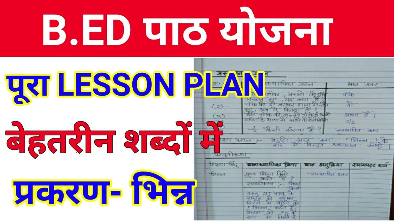 B.ED पाठ योजना /b.ed first year lesson plan/b.ed second year lesson plan