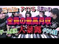 【ヤラセなし】全員の最高月収大暴露します!!!