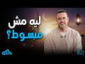 السعادة الحقيقية اللي محدش قالهالك السر الذي سيغير حياتك مصطفى حسني 