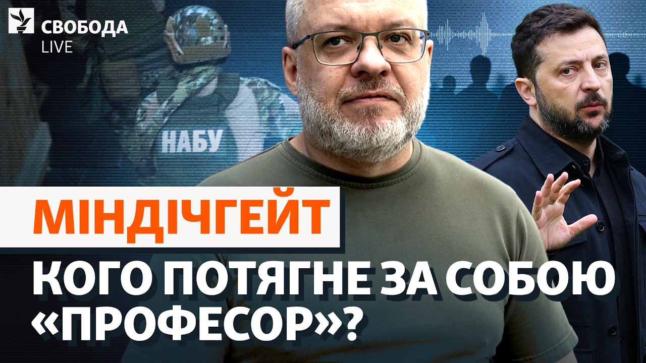 Подозрение НАБУ и Галущенко: кто стоит за экс-министром? Новый поворот «Миндичгейта» | Свобода Live