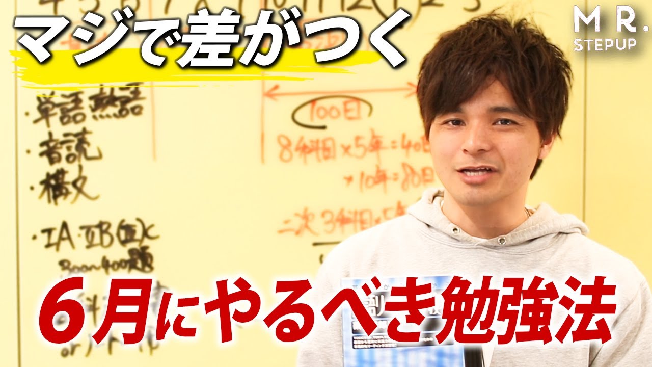 必見】6月にやるべき勉強法と参考書 - YouTube