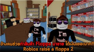 จ้างคนช่วยทำสินค้า Floppa มาขาย ได้เงินเยอะมาก Roblox raise a floppa 2