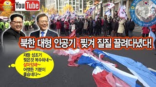 인공기 찢어 끌고 다니기(국본 181-83차 대한문) 20181110[선구자방송]