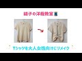 シンプルなTシャツを大人女性向けにリメイク
