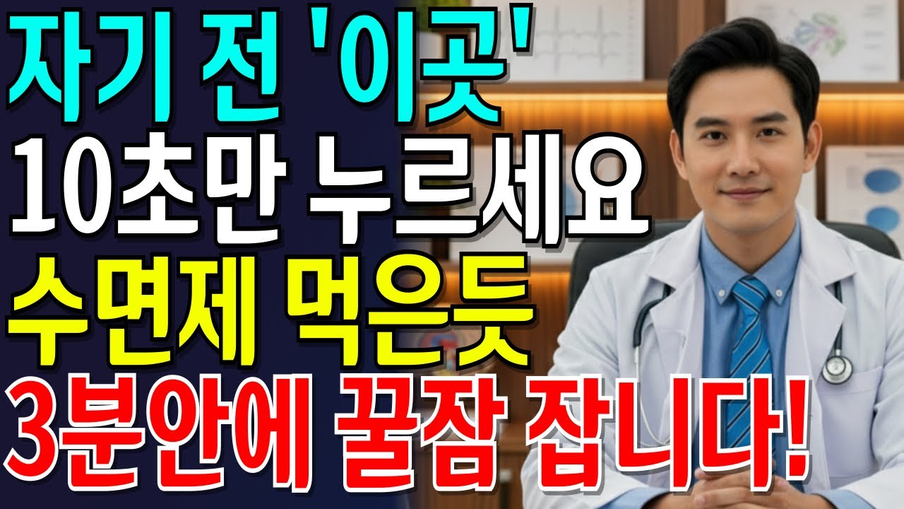 불면증? 잠이 안올때 10초만 따라하세요! 잠이 쏟아집니다! 60대, 70대 불면증 치료 | 치매 예방 | 수면 건강 | 건강 정보ㅣ오디오북