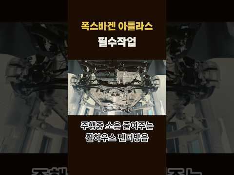 “폭스바겐 아틀라스 차주들이 무조건 하는 작업” 언더코팅,휠하우스방음 #automobile #mechanic  #방음 #아틀라스 #신차언더코팅 #수입차언더코팅