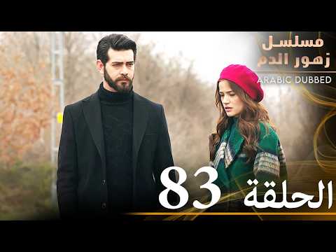 الحلقة  مسلسل زهور الدم مدبلج بالعربية  