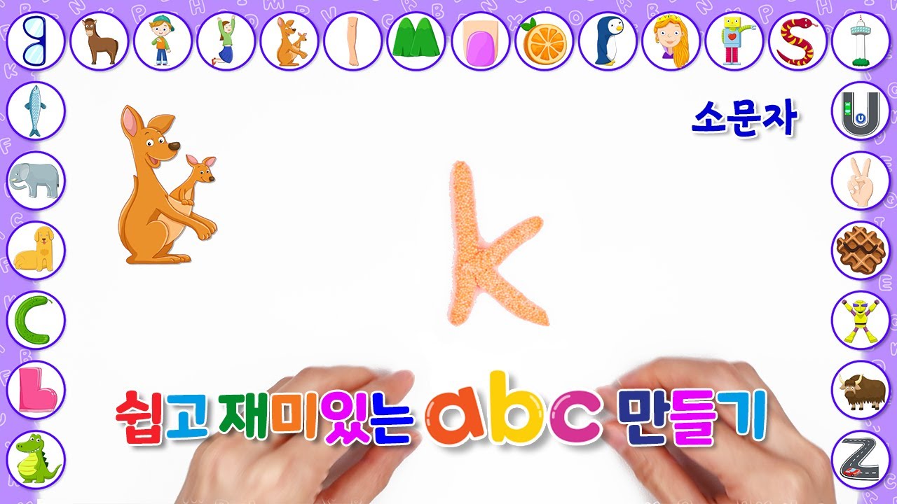 쉽고 재미있는 abc 노래 | 폼 클레이로 소문자 만들기 - YouTube