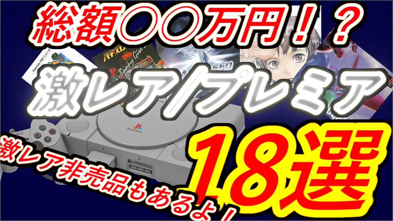 PS1】総額〇〇万円！？激レア／プレミアソフト18選！激レア非売品