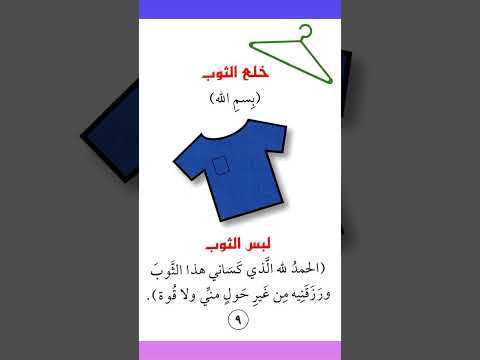 دعاء خلع الثياب ولبس الثوب أذكار المسلم للجميع