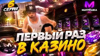 МОЙ ПЕРВЫЙ РАЗ В КАЗИНО - ПУТЬ БОМЖА на МАТРЕШКА РП #6 (crmp mobile)