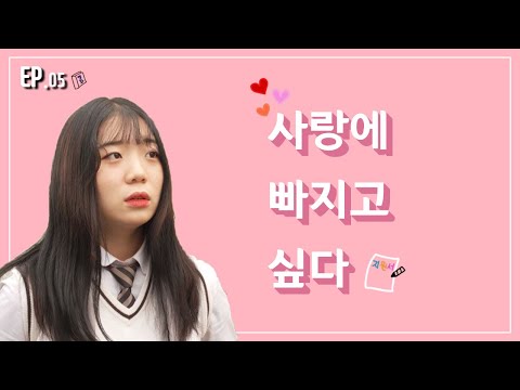 나에게도 남자친구가 생겼다 [YOU] EP.05 최종화 | 학생 자체 제작 웹드라마 |