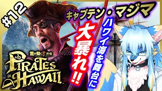 【ネタバレ注意 レプリ鏡】キャプテン・マジマの大暴れ!【龍が如く8外伝 Pirates in Hawaii / Like A Dragon : Pirate Yakuza in Hawaii #12】