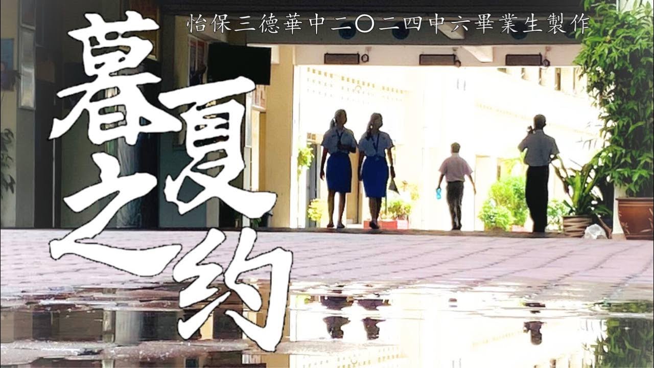 怡保三德中学2024中六毕业主题曲 《暮夏之约》