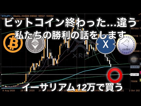 ビットコイン終わった…じゃなくて私たちの勝利の話 XDC リップル ステラルーメン イーサリアム