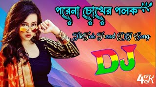 Porena Chokher Poloak Ki Dj Song | Bangla Dj Song | Notun Bangla Dj GAn | Dj Song