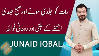 Subh-e-Noor | Rat ko Jaldi Sonay or Subha Jaldi Uthnay kay Fawaid | Junaid Iqbal | 8 Dec 2023